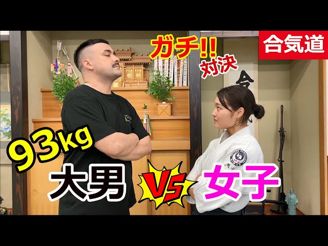 Amazing! Aikido - Big Man VS Little Woman
