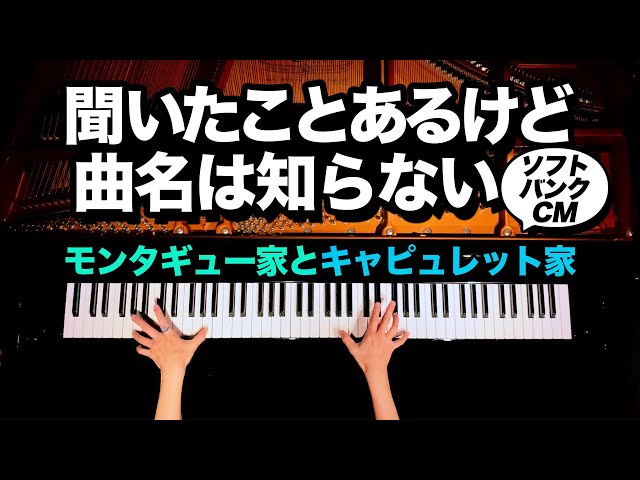 【I've heard it but I don't know the song title8】Montagues and Capulettes - Prokofiev -Piano-CANACANA