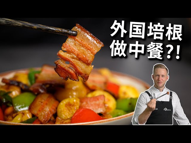[ENG中文 SUB] Using European BACON to Make a CHINESE DISH!