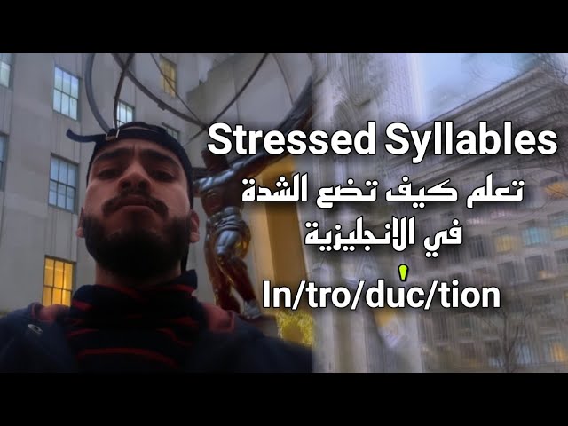 Stressed Syllable - تعلم كيف تضع الشدة في اللغة الانجليزية بسهولة