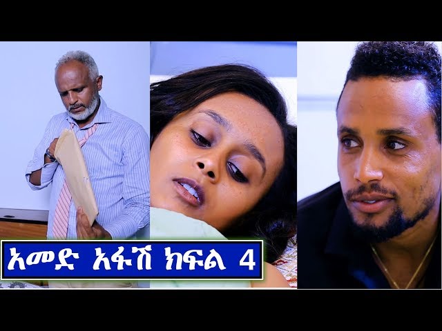 አመድ አፋሽ ተከታታይ ድራማ ክፍል 4 Ethiopian Series Drama Amed Afash Episode 4