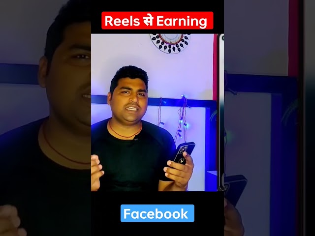 reels से पैसे कैसे कमाएं #brijtech #reels #facebook #shorts