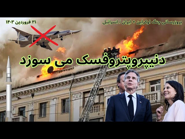 بروزرسانی جنگ اوکراین + ایران / اسرائیل : دنیپروپتروفسک می سوزد