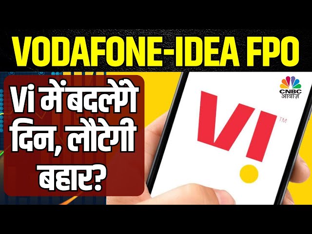Vodafone Idea FPO News | Promoter ने कंपनी में ₹2000 Cr डाले,  अब क्या Strategy अपनाएं  निवेशक?