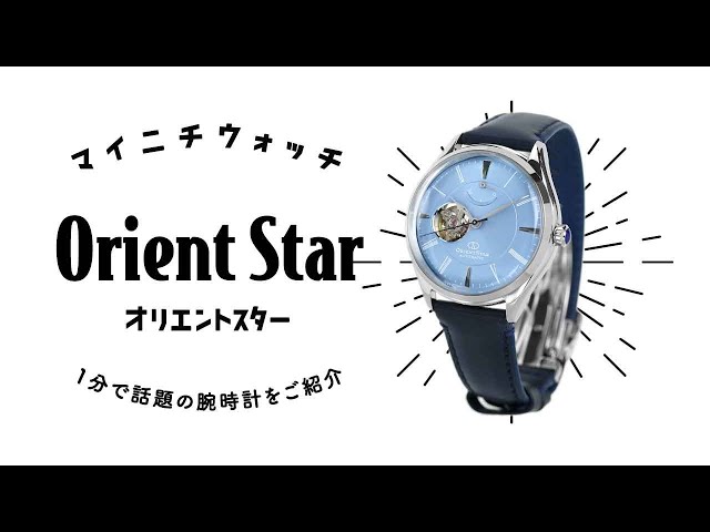 【1分動画】#406 「やさしいひかり」をデザインコンセプトにした機械式腕時計 オリエントスター RK-AT0203L