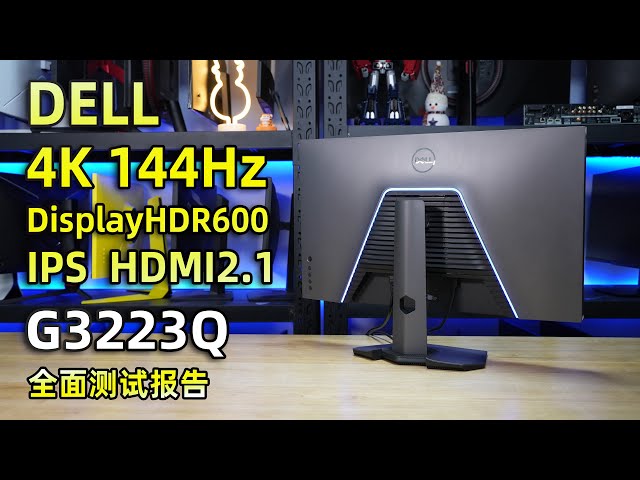 DELL G3223Q全球首发评测:首款游匣系列4K 144Hz电竞显示器