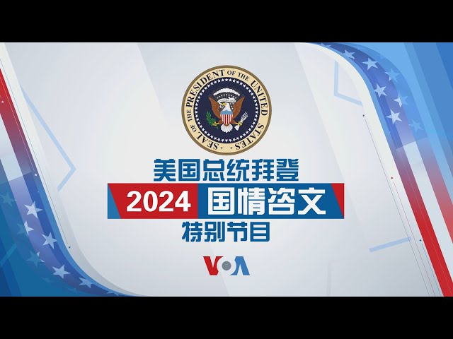 2024 美国总统拜登国情咨文特别节目 (同声传译)