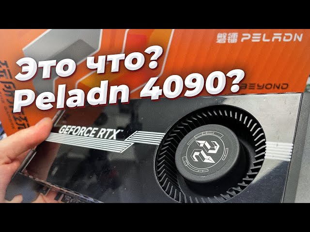 RTX 4090 peladn ужарен или нет?