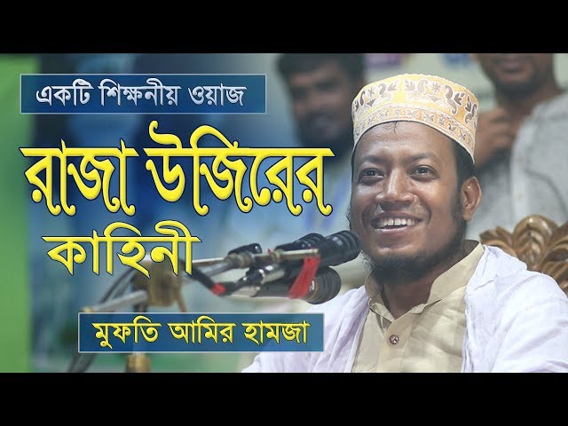 রাজা উজিরের কাহিনী | Amir Hamza | Bangla Waz | Waz Mahfil | Waj | Oaj | Oaz | Bangladeshi Waz | Was