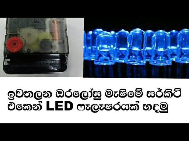 LED Flasher light Clock machine convert  Led flasher Sinhala Electronic class Electronic sinhala