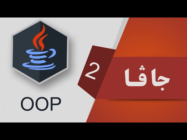 02- Java OOP - class and object دروستكردنی كڵاس و ئۆبجێكت