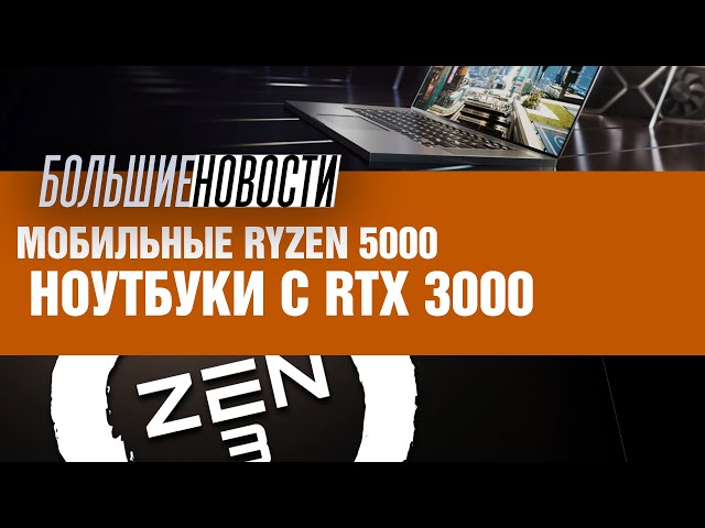 AMD Ryzen 5000 и мобильные RTX 3000 | БОЛЬШИЕ НОВОСТИ #82