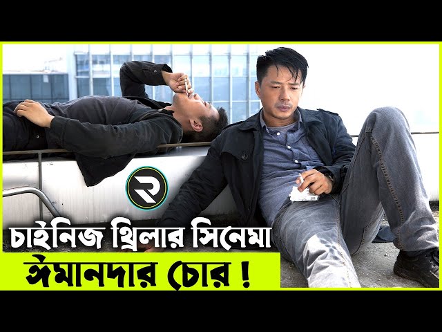 চাইনিজ থ্রিলার সিনেমা ঈমানদার চোর  Movie explanation In Bangla | Random Video Channel