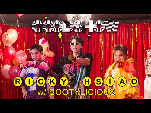 蕭煌奇 Ricky Hsiao 〈GOOD SHOW〉Official Music Video