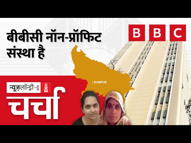 BBC पर आयकर विभाग का Survey और Kanpur Dehat की घटना | NL Charcha: Episode 254