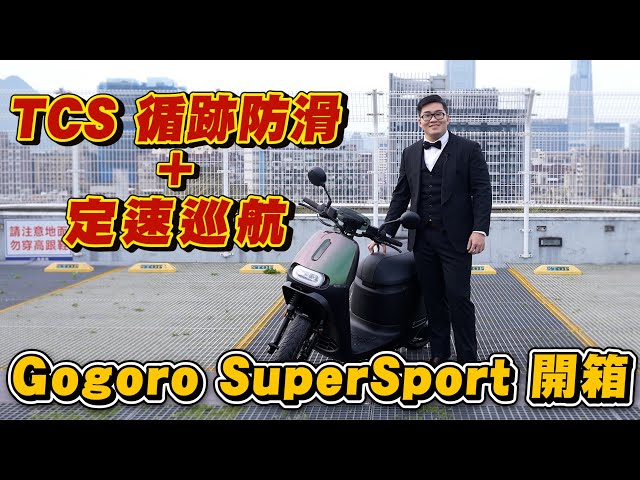 【Joeman】Gogoro全新車款試駕！有TCS循跡防滑+定速巡航真的超方便～Gogoro Supersport Ace開箱