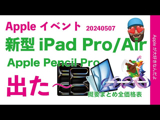 【朝速報！薄型軽量すご】昨晩発表！新型iPad ProとiPad Airは大サイズも・特徴要約/比較に全価格表！Apple Pencil Proも出たぞ