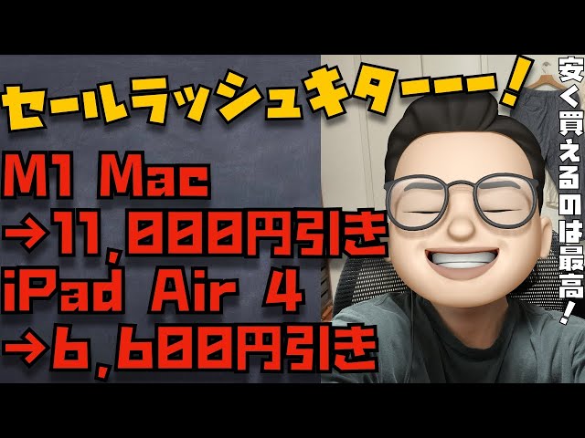 セールラッシュ！！M1 Mac 11,000円引き！iPad Air 4 6,600円引き！と、「今、Intel製チップのMacをBoot Camp目的で買うのはあり？」【Appleとーーーく７２】