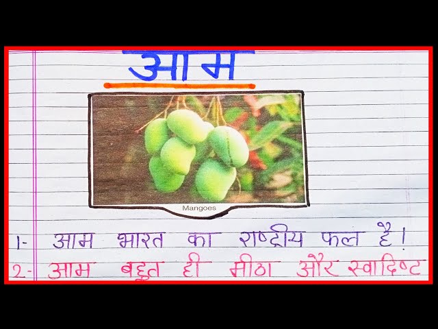 10 लाइन आम पर निबंध/10 line aam par nibandh Hindi me/essay on Mango in Hindi/ten lines essay on aam