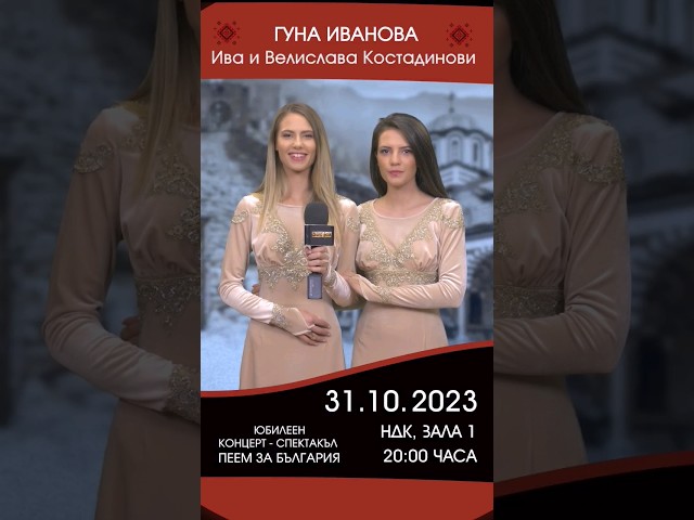 5 дни до концерта на Гуна Иванова, Ива и Велислава Костадинови 🤩 31 октомври 2023 Зала 1 на НДК