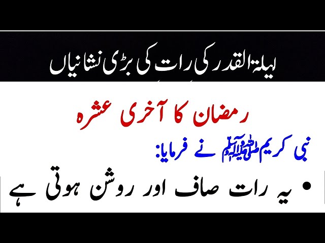 Laylatul Qadr The Night Of Power | Lailat-Ul-Qadr" Aor Uss Ki Fazilat |Shab-e-Qadr  Ki NISHANI