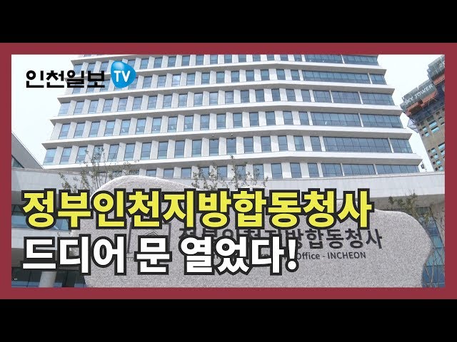 [인천일보PICK] 인천 도화동에 신축 정부청사 문 열다!
