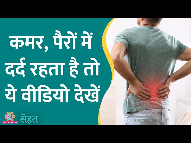 Leg Pain, Lower Back Pain से परेशान लोग डॉ. की ये बातें ज़रूर सुनें | Sehat ep 864