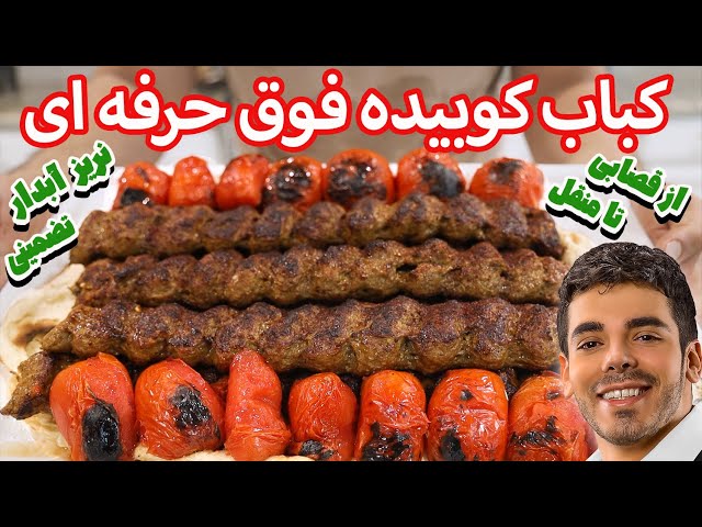 کباب کوبیده فوق حرفه ای از قصابی تا پخت | کباب کوبیده یاد بگیر برای همیشه | Persian lamb kebab