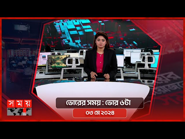 ভোরের সময় | ভোর ৬টা | ০৩ মে ২০২৪ | Somoy TV Bulletin 6am | Latest Bangladeshi News