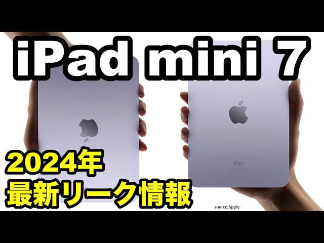 iPad mini7　2024年最新リーク情報！ いつ？ 発売？ スペックは？ iPad mini 6からなにが進化した？