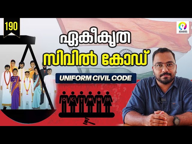 Uniform Civil Code | UCC | Uniform Civil Code Malayalam | alexplain