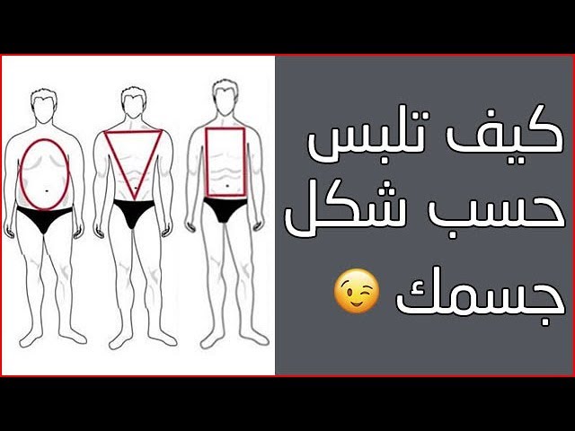 كيف تختار ملابسك حسب شكل جسمك للرجل ؟ حيل على كل رجل أن يعرفها !