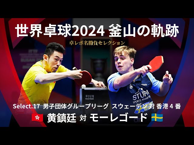 Takurepo Greatest Match Selections｜WONG ChunTing vs T.MOREGARDH (WTTC2024BUSAN HKG vs SWE 4th match)