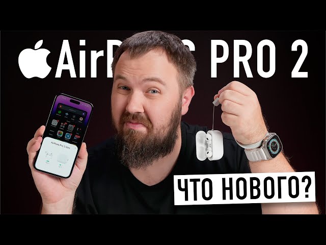 Распаковка Apple AirPods Pro 2. Все стало лучше? Сравнение с первой версией и тесты...