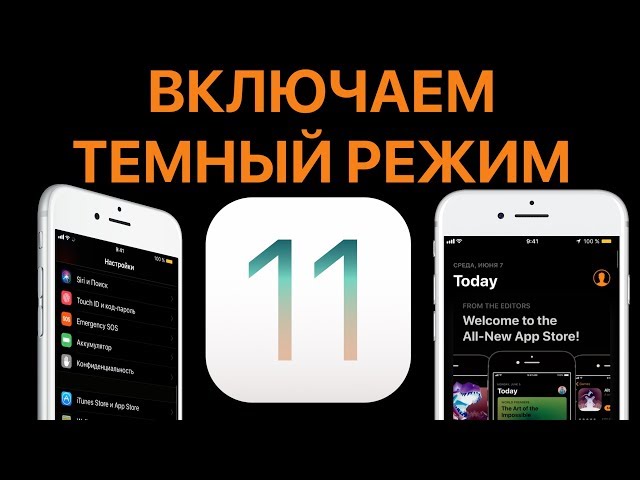 iOS 11: как активировать темный режим интерфейса