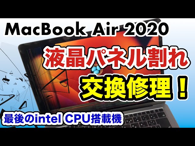 【画面割れ】MacBook Air！液晶パネルを交換！2020最後のintel CPU搭載機！