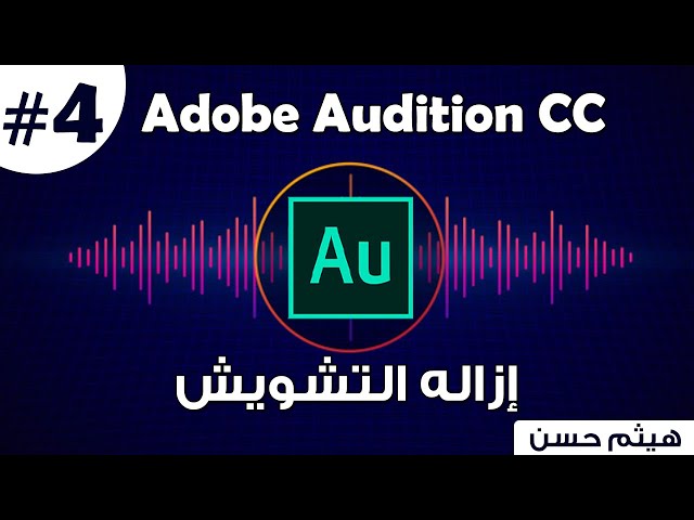 كورس Adobe Audition | ازاله النويز من الصوت | How To Remove noise reduction