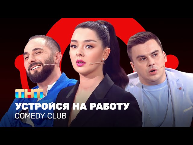Comedy Club: Устройся на работу  | Марина Кравец, Демис Карибидис, Костя Бутусов @ComedyClubRussia