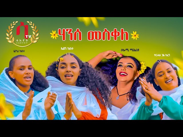 ቅዱስ ዮሃንስ - ትርሓስ ጓል ከረን -ኤደን ከሰተ - ሶሎሜ ማሕራይ - ፊዮሪ ከሰተ| Qudus Yohannes Eritrean Traditional Music 2021