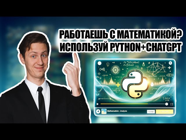Матан в Python с помощью ChatGPT