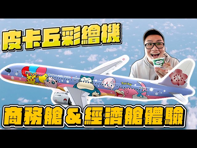 【Joeman】華航皮卡丘彩繪機商務艙&經濟艙體驗！Pikachu Jet China Airline