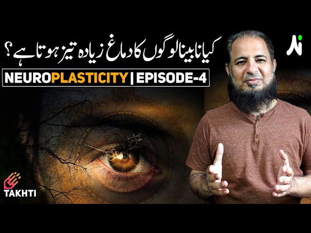 Brain of a Blind Person  | Neuroplasticity | Episode-4 | اردو | हिन्दी