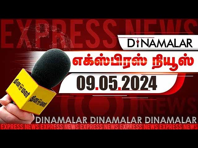 தினமலர் எக்ஸ்பிரஸ்  | 09 MAY 2024 | Dinamalar Express | |Dinamalar