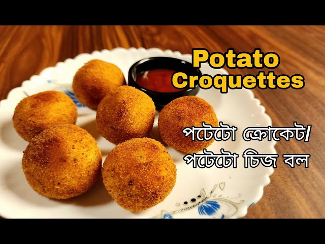 পটেটো চীজ বল | পটেটো ক্রোকেট | Easy and Crispy Potato Croquettes | Potato Snack Recipe