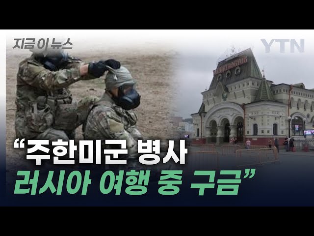 "주한미군 병사, 러시아에서 구금"...여행 중 무슨 일이? [지금이뉴스] / YTN