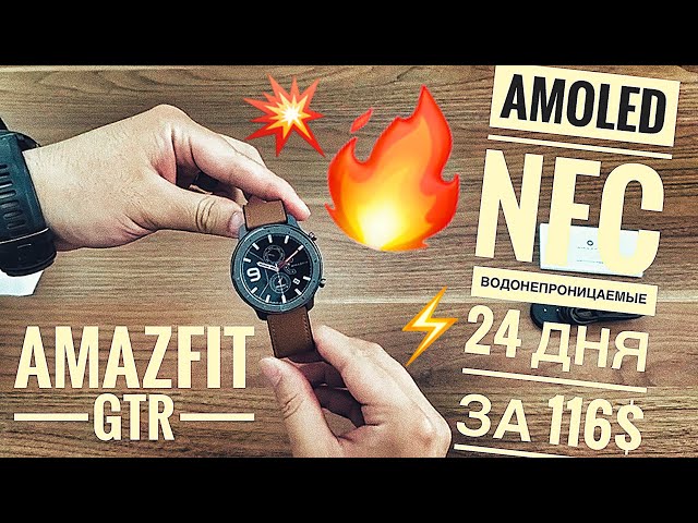 Amazfit GTR: умные смарт-часы с экраном AMOLED, NFC и автономностью 24 дня за 119$