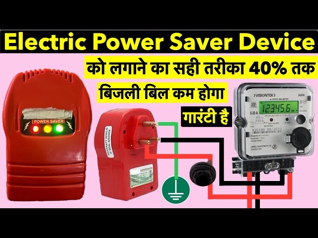 Electric Power Saver Device को लगाने का सही तरीका 40% तक बिजली बिल कम होगा गारंटी है | Power Saver