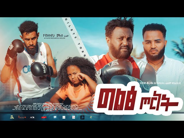 ግልፅ ጦርነት - new ethiopian full movie 2022 giltse tornet | new ethiopian movie ግልፅ ጦርነት 2022