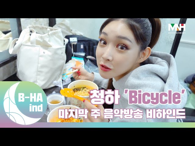 [B-HAind] CHUNG HA 청하 ‘Bicycle’ 마지막 주 음악방송 비하인드