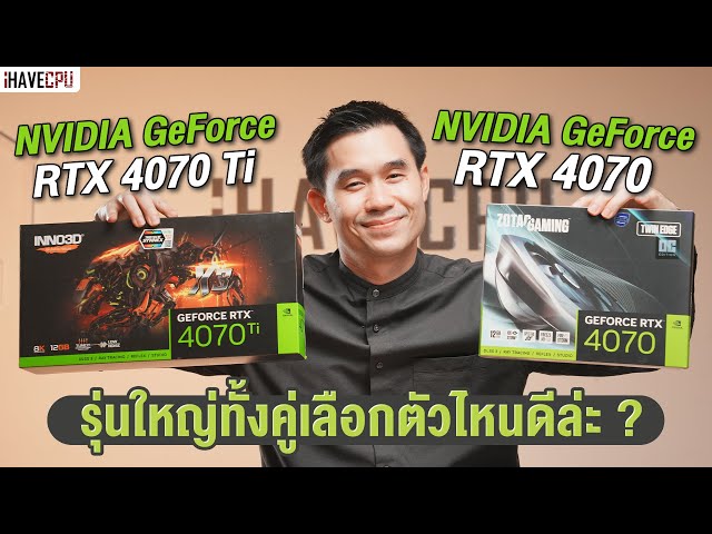 รุ่นใหญ่ทั้งคู่ แต่เลือกรุ่นไหนดีระหว่าง GeForce RTX 4070 vs RTX 4070 Ti | iHAVECPU
